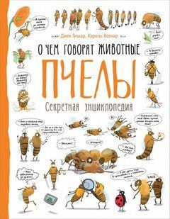 Гішар Джек, Ксенар Кароль "Пчели. Про що говорять тварини" y07294 фото