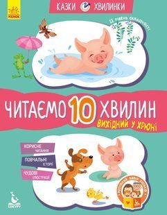 Вихідний у Хрюні. Читаємо 10 хвилин. Казки-хвилинки. ІІ рівень складності y07237 фото