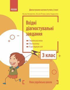 НУШ Вхідні діагностувальні завдання. 3 клас y08284 фото