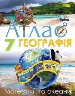 Атлас. Географія. Материки та Океани. 7 клас (Руденко І.С.) y10129 фото