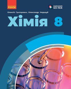 Хімія. 8 клас. Підручник НУШ (Григорович О.В., Недоруб О.Ю.) y10061 фото