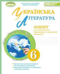 НУШ Українська література, 6 кл. Зошит для підсум.оцін. та проєктної діяльності (Заболотний О.В.) y06859 фото