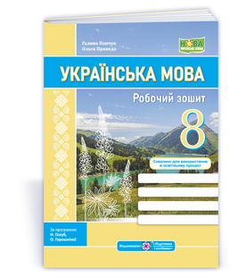 Українська мова: робочий зошит. 8 клас (за прогр.: Н. Голуб, О. Горошкіної; О. Заболотного та ін.) (Панчук Г., Приведа О) y09332 фото