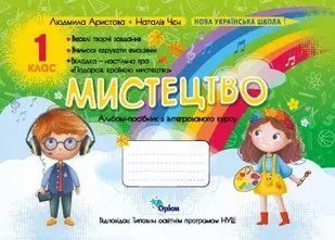 Мистецтво, 1 кл. Альбом-посібник. (за програмою Савченко,Шіян) Ариста Л.С. y07759 фото