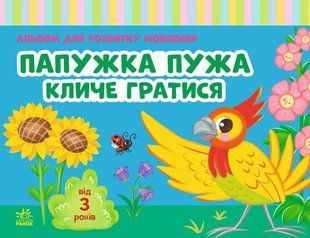 Папужка Пужа кличе гратися. Альбом для розвитку мовлення (Рожнів В.М.) y10339 фото