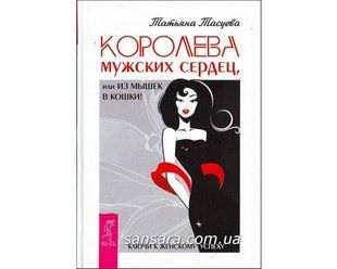 Книга Королева мужских сердец, или из мышек в кошки (Тасуева Татьяна) 9886 фото