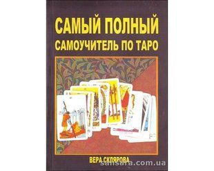 Найповніший самовчитель з Таро (Склярова Віра) 12795 фото