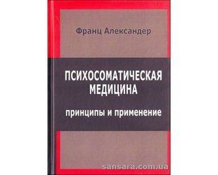 Книга Психосоматическая медицина (Александер Франц) 8270 фото