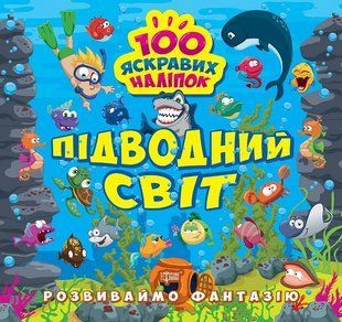 Розвиваймо фантазію. Підводний світ y08943 фото