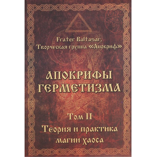 Апокрифи Герметизму том 2 (Маніра та Балтазар) 8800 фото