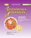 Українська література, 8 клас. Зошит для підсумкового оцінювання результатів навчання (Заболотний О.В.) y09881 фото 1