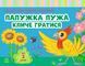 Папужка Пужа кличе гратися. Альбом для розвитку мовлення (Рожнів В.М.) y10339 фото 1