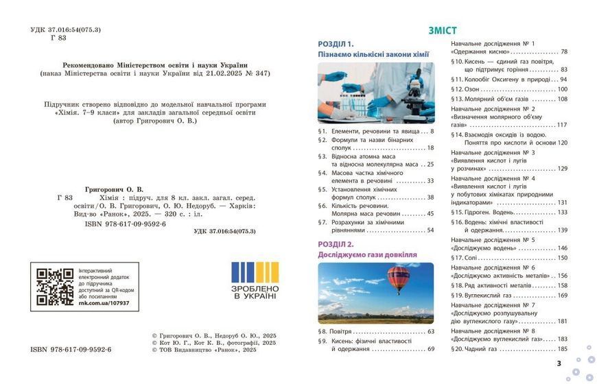 Хімія. 8 клас. Підручник НУШ (Григорович О.В., Недоруб О.Ю.) y10061 фото