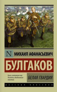 Книга Белая гвардия (Булгаков Михаил) 14951 фото
