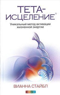 Тета-исцеление: Уникальный метод активации (Стайбл Вианна) 6592 фото