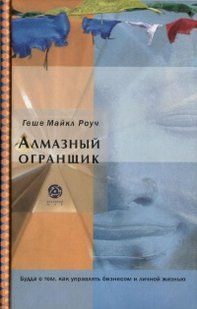 Книга Алмазный огранщик (Роуч Майкл) 14308 фото
