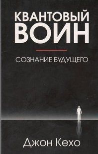 Квантовый воин. Сознание будущего (Кехо Джон) 14801 фото