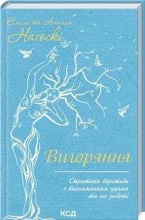 Книга Вигоряння. Стратегія боротьби з виснаженням удома та на роботі (Наґоскі Емілі) 14552 фото