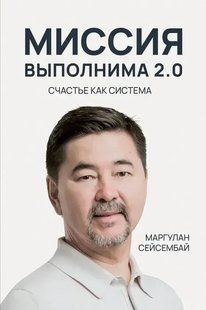Місія здійснима 2.0 Щастя як система (Сейсембай Маргулан) м'яка обкладинка 15787 фото