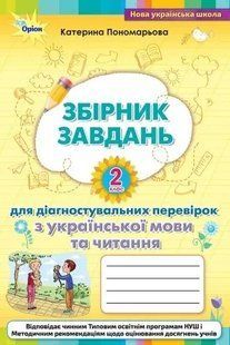 Збірник завдань для діагностувальних перевірок з української мови та читання. 2 клас (Пономарьова К.І.) y07753 фото
