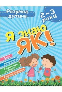 Топоркова І,В,,ЧалаО.М. "Я знаю як! 2-3 роки. Логіка. Математика. Готуємо руку до письма. Розвиток мовлення" y00878 фото