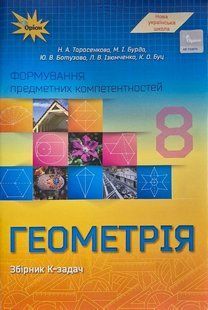 Геометрія 8 клас ФПК Збірник (НУШ) (Тарасенкова Н.А.) y10516 фото