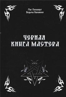 Чорна книга Майстра (Контаністов Олександр (Маг Пазилорт)) 10879 фото