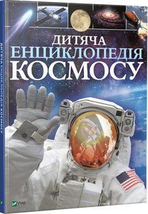 Дитяча енциклопедія космосу v00081 фото