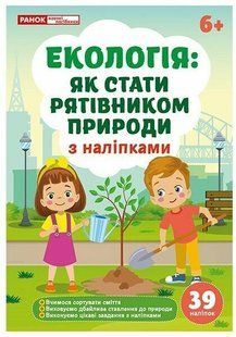 Екологія: як стати рятівником природи y09876 фото