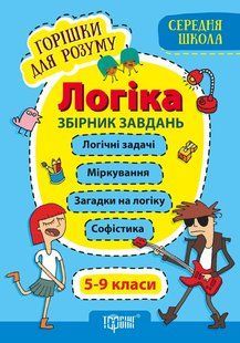 Логіка. 5-9 класи. Збірник завдань y08888 фото