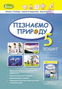 НУШ Пізнаємо природу, 5 кл. Робочий зошит та діагностичні роботи (Гільберг Т.Г) y06849 фото