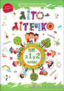 Літо-літечко. Зошит майбутнього другокласника y05616 фото
