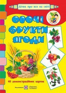 Овочі, фрукти, ягоди. Демонстраційні картки. Серія &laquo;Дітям про все на світі&raquo; y03174 фото
