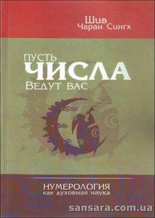 Книга Пусть числа ведут вас (Шив Чаран Сингх) 12510 фото