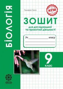 Біологія. 9 клас. Зошит для дослідницької та проєктної діяльності (НУШ) (Сало Т.О.) y10384 фото