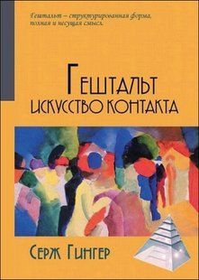 Книга Гештальт: Искусство контакта (Гингер Серж) 10765 фото