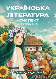 Конспект з української літератури для підготовки до НМТ/ЗНО/ДПА y10290 фото