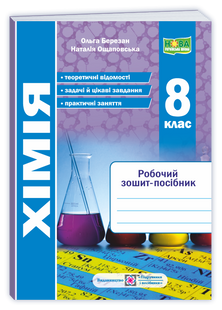 Хімія. Робочий зошит-посібник. 8 клас (Березан О. , Ощаповська Н) y09900 фото
