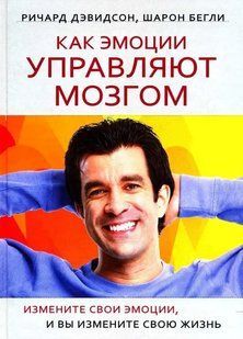 Книга Как эмоции управляют мозгом (Дэвидсон Ричард) 14720 фото