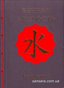 Книга Вечная мудрость (Конфуций) 10255 фото