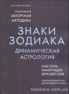 Знаки зодіаку. Динамічна астрологія (Фолкнер Керолайн) 13331 фото