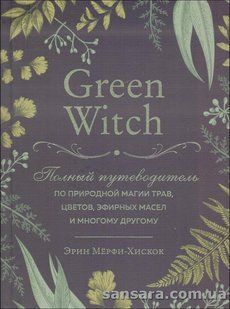 Книга Green Witch. Полный путеводитель по природной магии трав, цветов (Мерфи-Хискос Эрин) 13828 фото