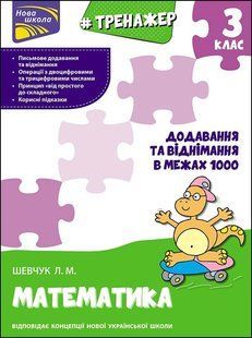 Тренажер. Математика. Додавання та віднімання в межах 1000. 3 клас y07592 фото
