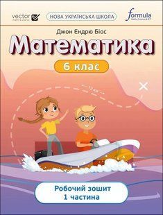 НУШ Математика 6 клас. Робочий зошит. Частина 1. Джон Ендрю Біос (Укр) y06806 фото