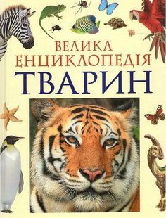 "Велика енциклопедія тварин" y07339 фото