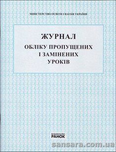 Журнал обліку пропущених і замінених уроків y05358 фото