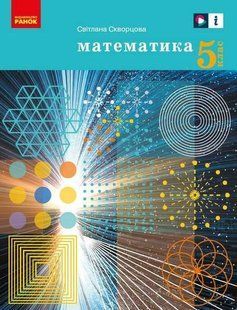 ПІДРУЧНИК МАТЕМАТИКА 5 КЛАС НУШ СКВОРЦОВА С. РАНОК y04841 фото