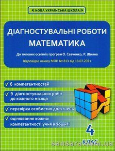 Математика. 4 клас. Діагностувальні роботи y06074 фото