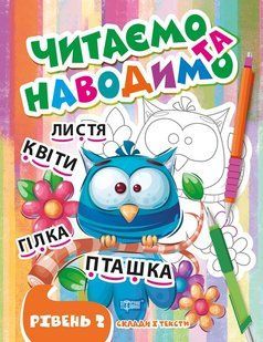 Читаємо та наводимо. Другий рівень y08838 фото