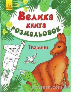 Велика книга розмальовок. Тварини y04564 фото